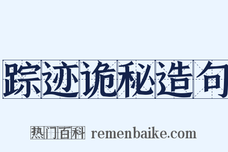踪迹诡秘造句是什么意思的图片